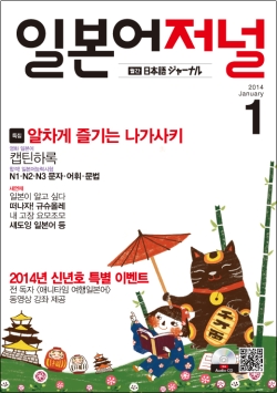 월간 일본어 저널 2014년 1월호